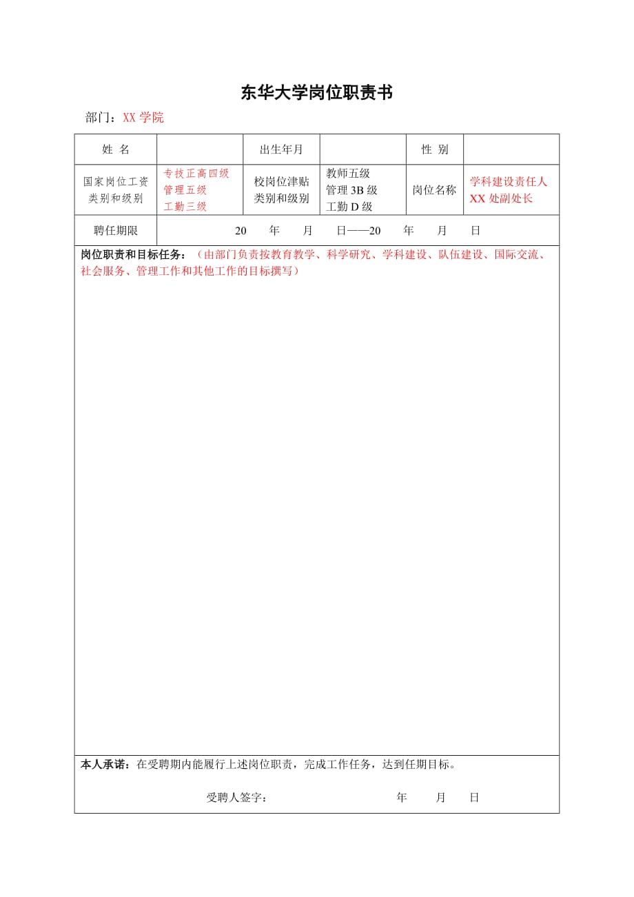 东华大学岗位责任书_第1页