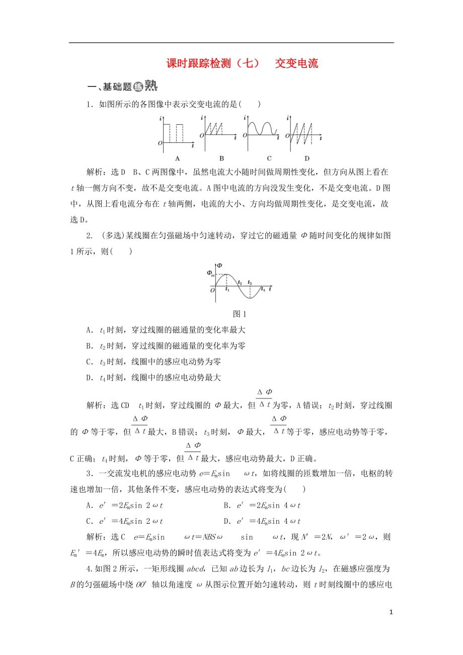 高中物理课时跟踪检测（七）交变电流新人教选修3-2_第1页