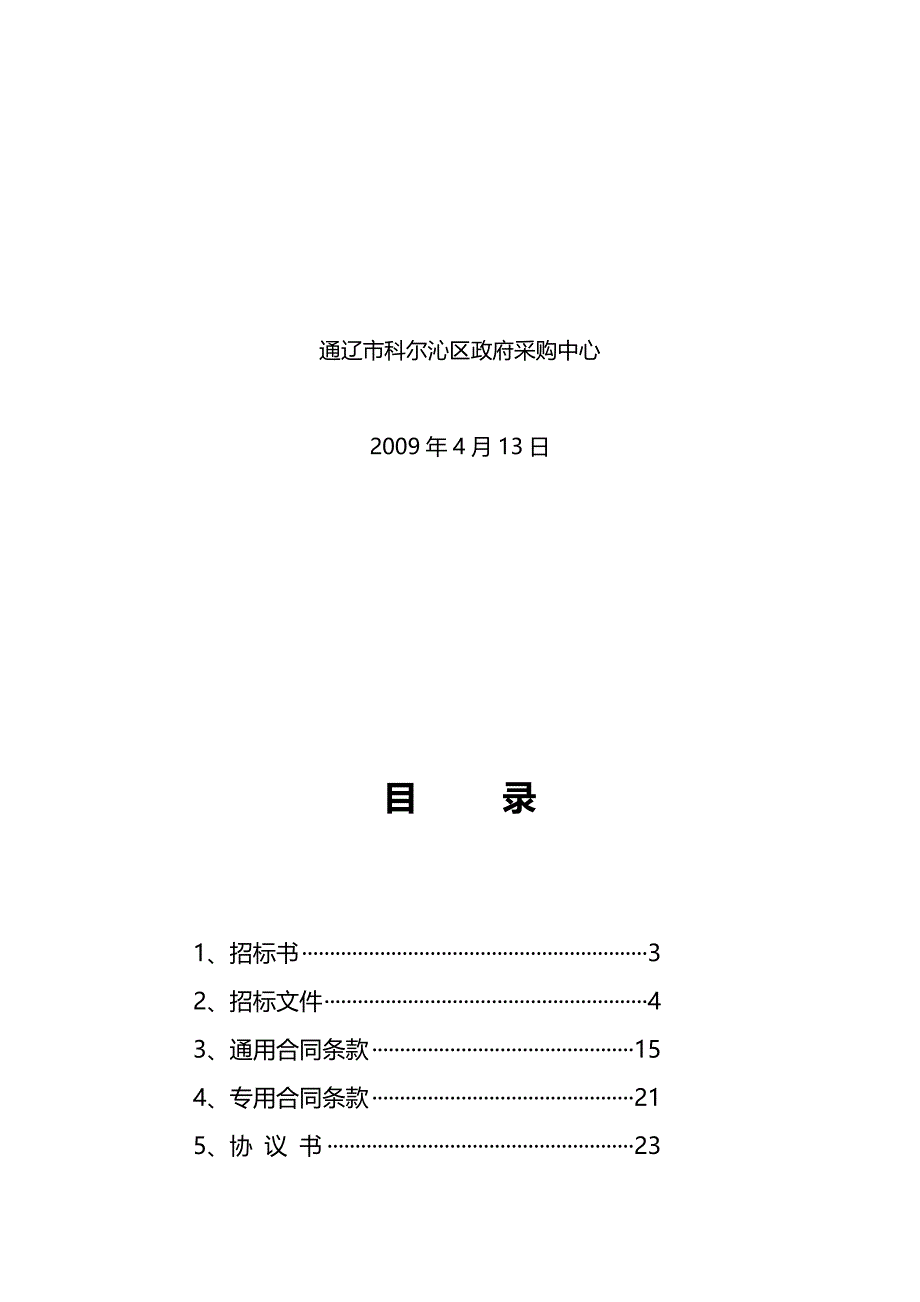 2020（项目管理）通辽市科尔沁区政府采购中心项目_第3页