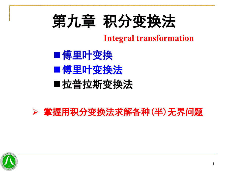 第九章 积分变换法_第1页