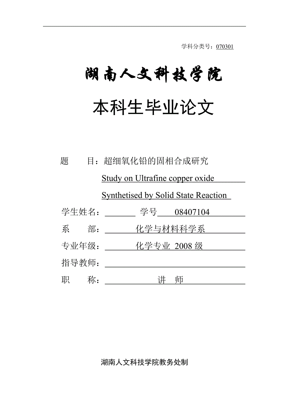 超细氧化铅的固相合成研究-公开DOC·毕业论文_第1页