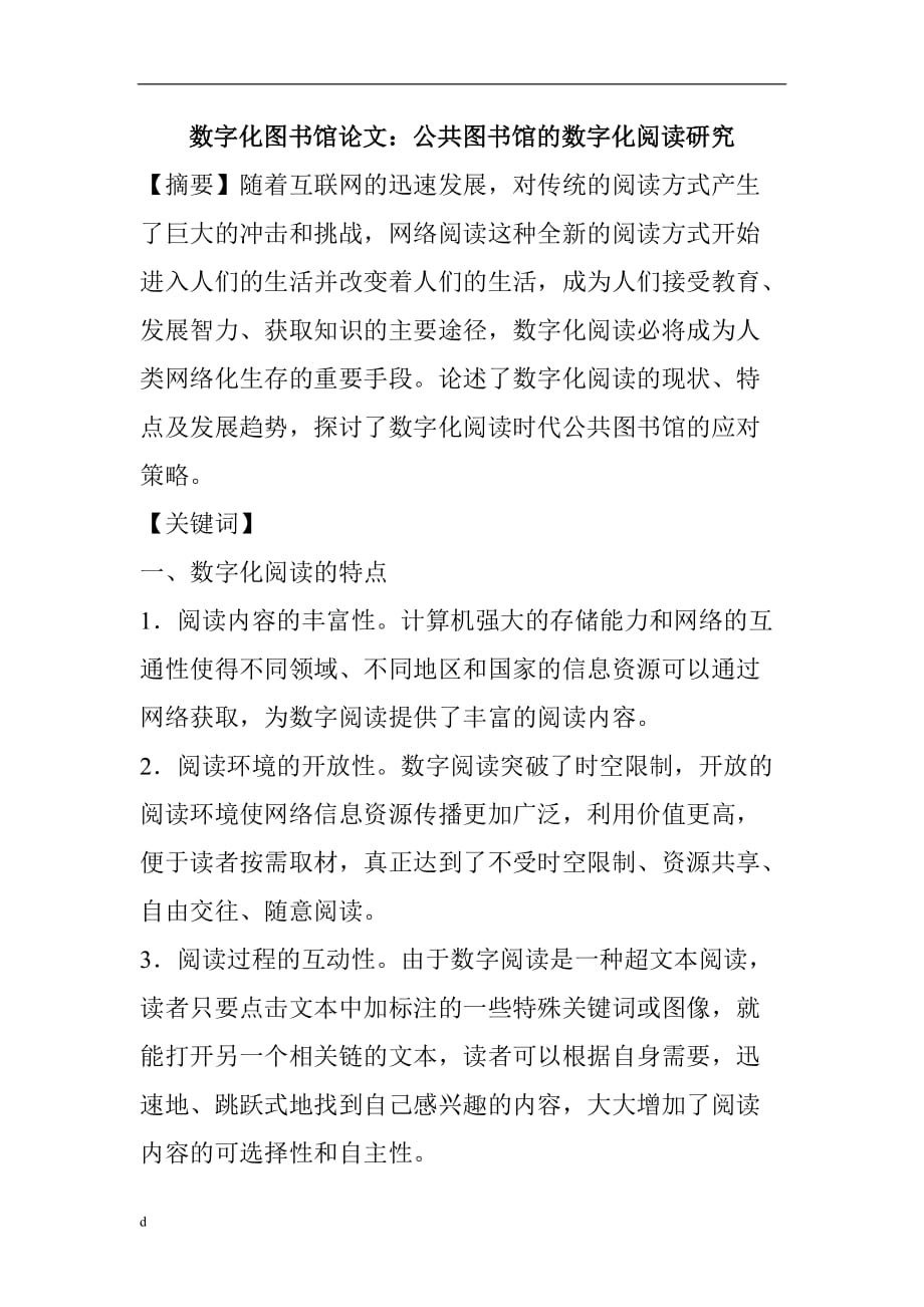 《网络阅读论文和数字化阅读论文：公共图书馆的数字化阅读研究》-公开DOC·毕业论文_第1页