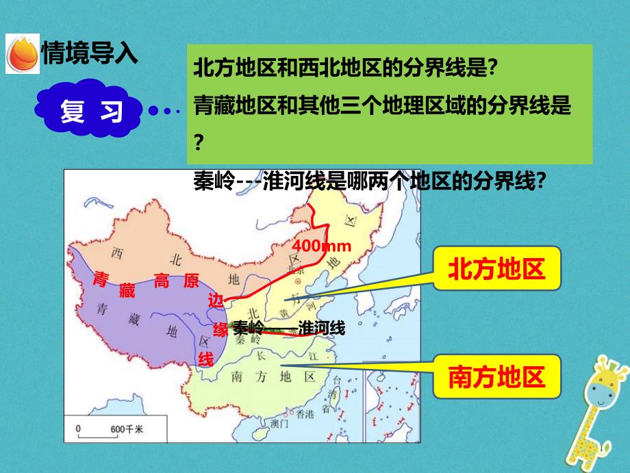 八年级地理下册 第五章 第二节 北方地区和南方地区（第1课时）课件 （新版）湘教版.ppt_第2页