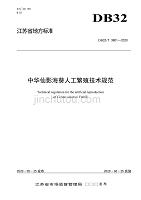 DB32T 3801-2020 中华仙影海葵人工繁殖技术规程