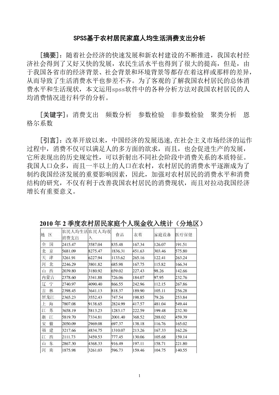 SPSS基于农村居民家庭人均生活消费支出分析.doc_第1页