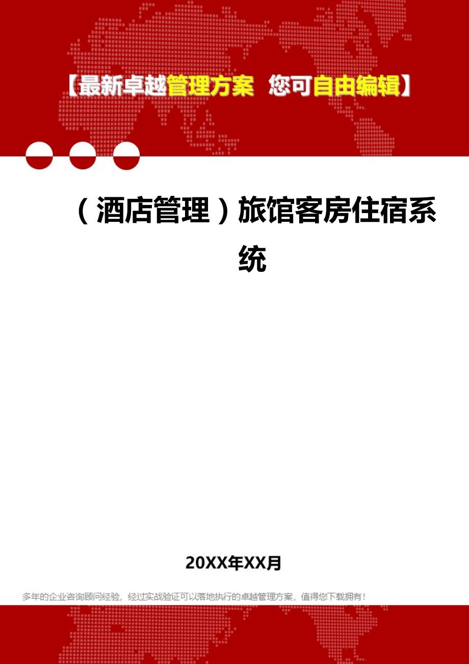 2020（酒店管理）旅馆客房住宿系统_第1页