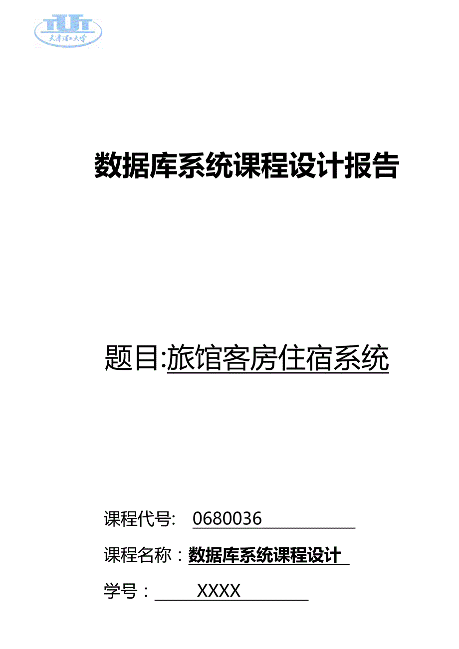 2020（酒店管理）旅馆客房住宿系统_第2页