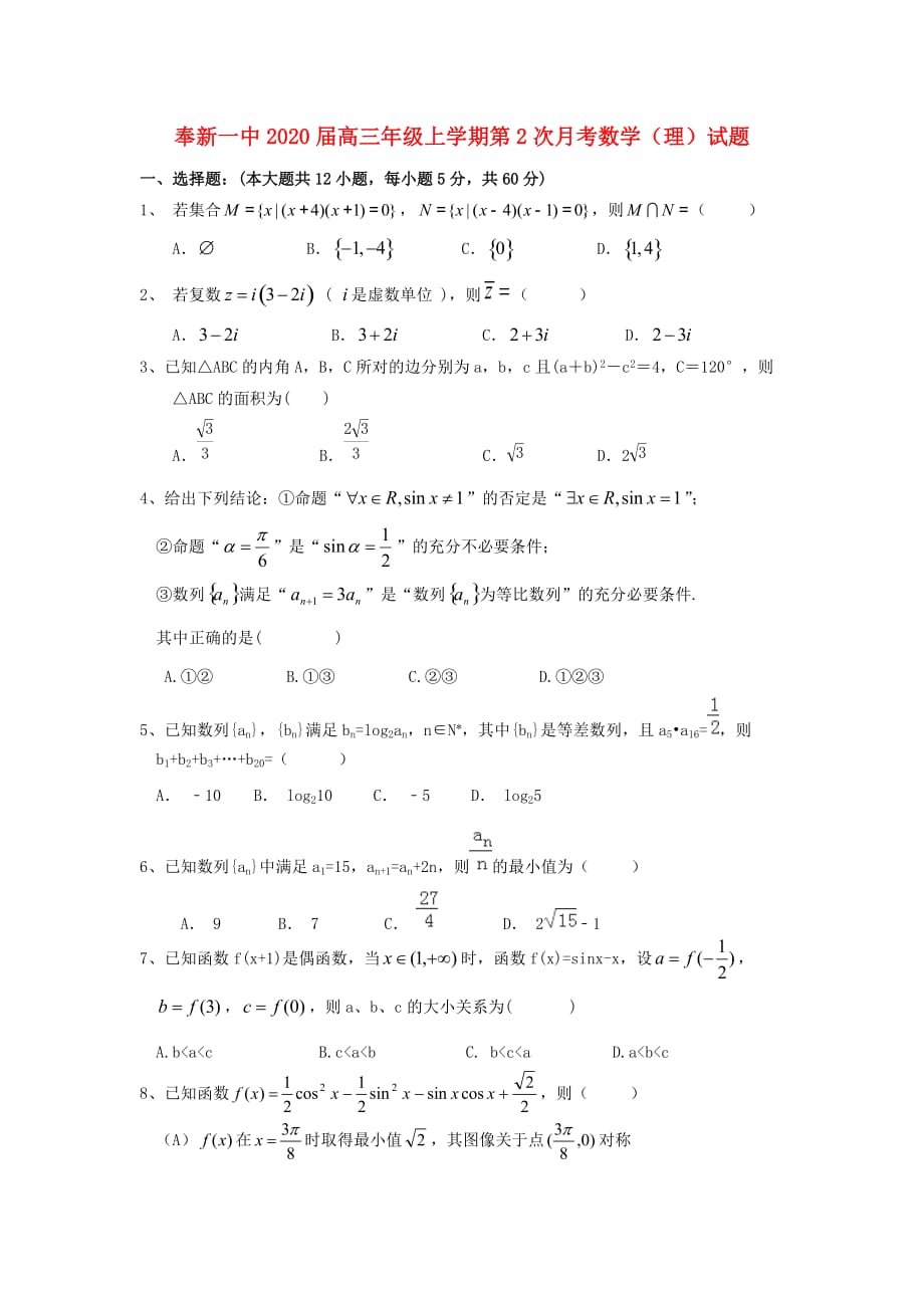 江西省奉新县第一中学2020届高三数学上学期第二次月考试题 理（通用）_第1页