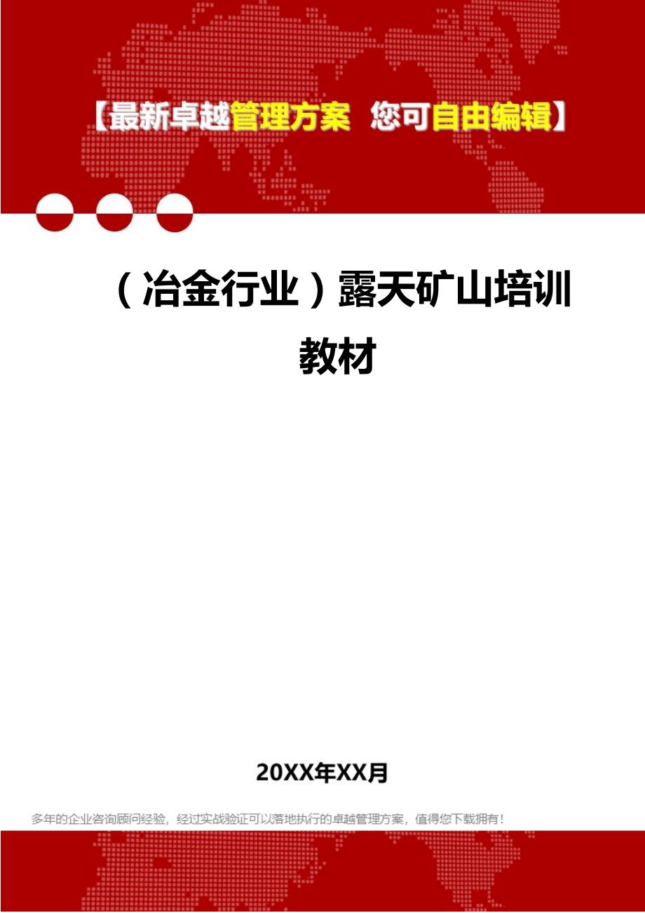 2020（冶金行业）露天矿山培训教材_第1页