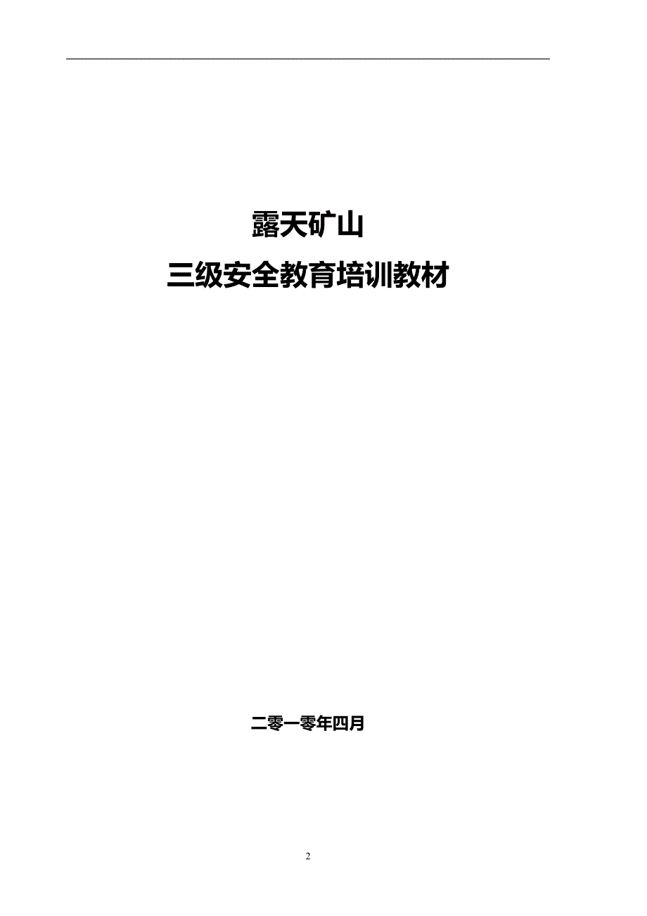 2020（冶金行业）露天矿山培训教材_第2页