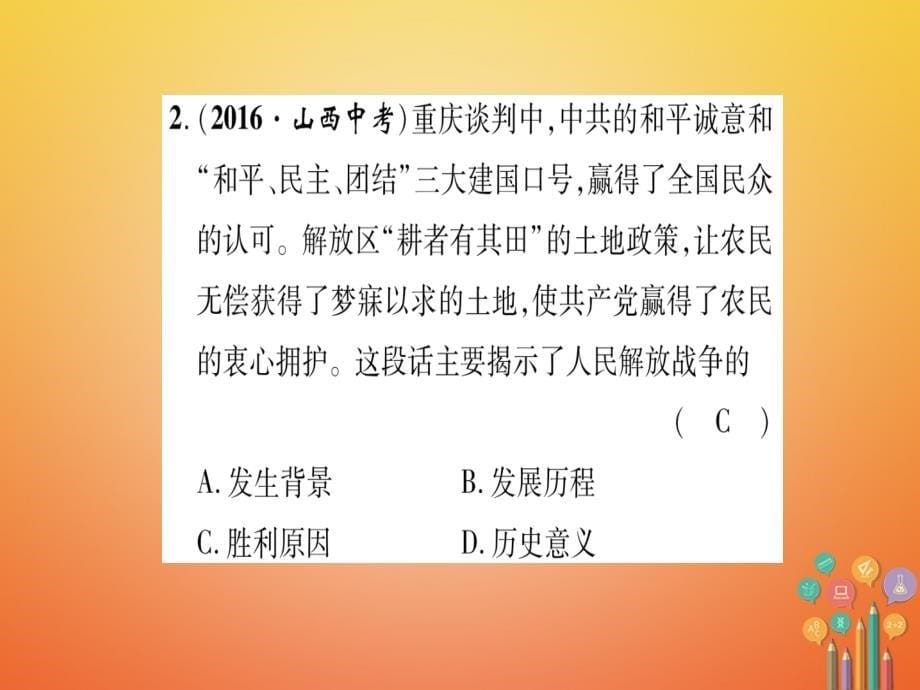 2017_2018学年八年级历史上册第5单元人民解放战争的胜利小结作业课件岳麓版.ppt_第5页