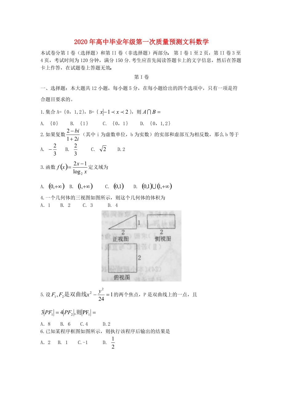 河南省郑州市2020届高三数学第一次质量预测 文（通用）_第1页