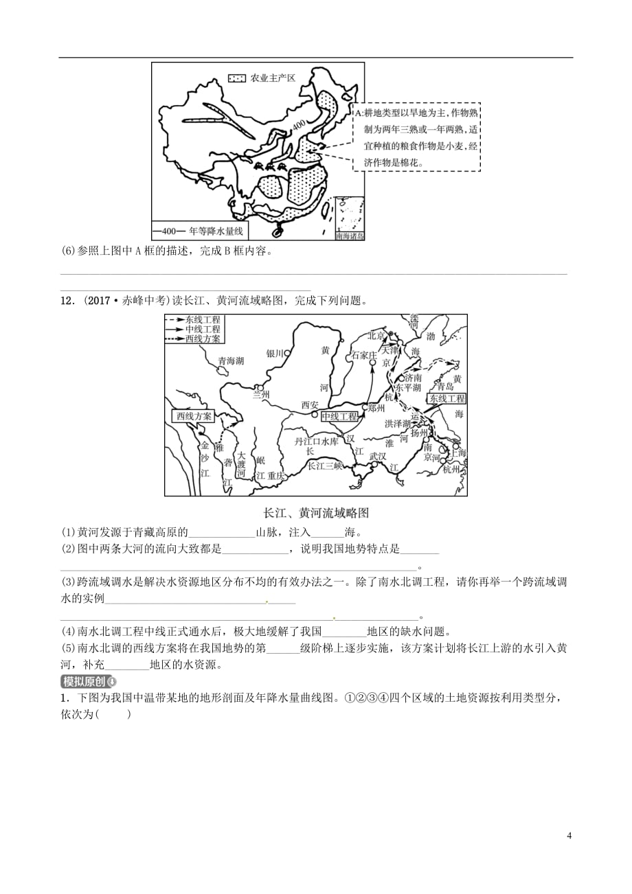 山东省济宁市2018年中考地理第十一章中国的自然资源复习练习.doc_第4页