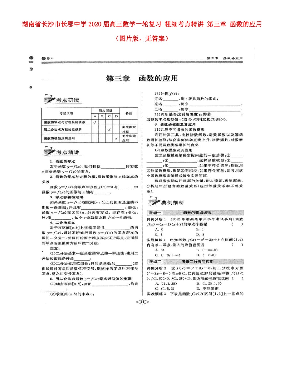 湖南省长沙市2020届高三数学一轮复习 粗细考点精讲 第三章 函数的应用（图片版无答案）（通用）_第1页