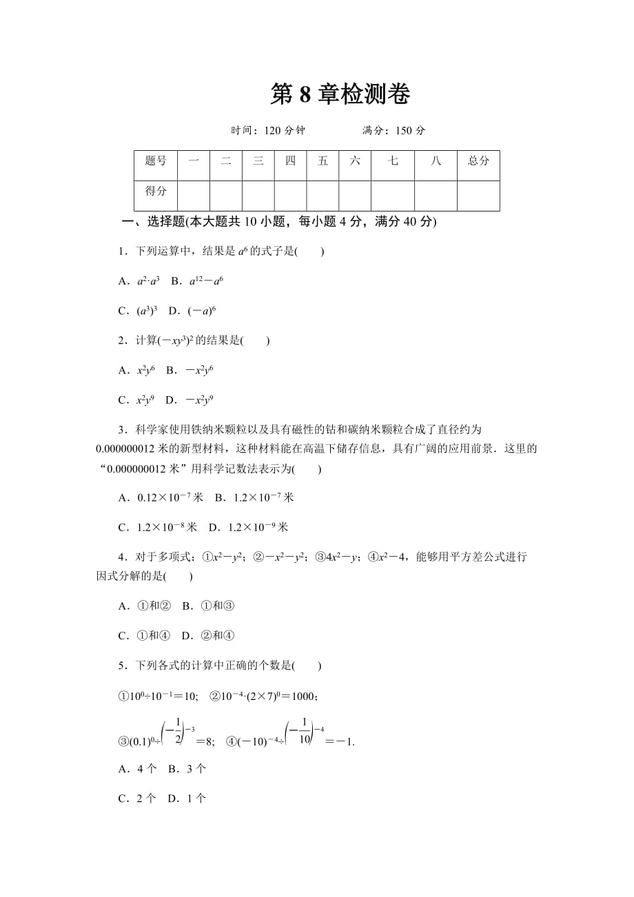 初中数学沪科版七年级下第8章测试题_第1页