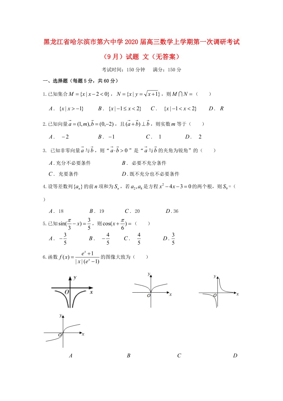 黑龙江省2020届高三数学上学期第一次调研考试（9月）试题 文（无答案）（通用）_第1页