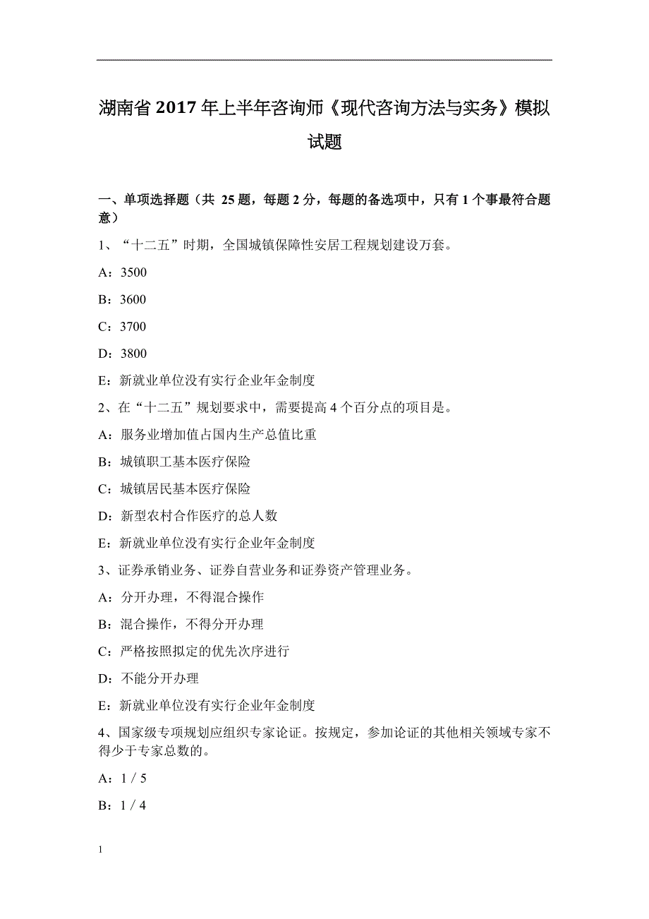 湖南省2017年上半年咨询师《现代咨询方法与实务》模拟试题讲义教材_第1页