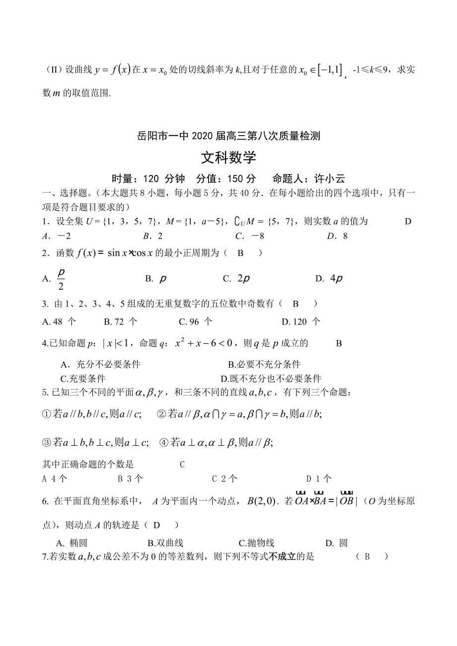 湖南省2020届高三文科数学第八次质量检测试题（通用）_第5页