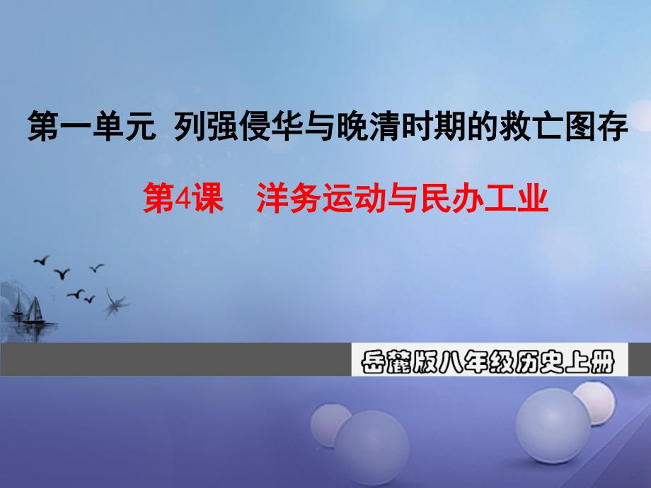 2017秋八年级历史上册第一单元列强侵华与晚清时期的救亡图存4洋务运动与民办工业教学课件岳麓版.ppt_第1页