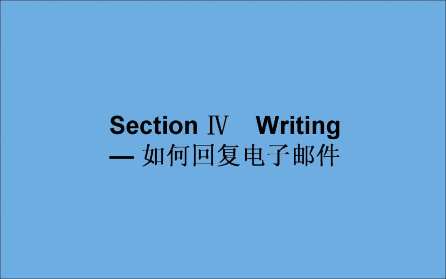 2019_2020学年高中英语Module2NoDrugsSectionⅣWriting_如何回复电子邮件课件外研版必修.ppt_第1页