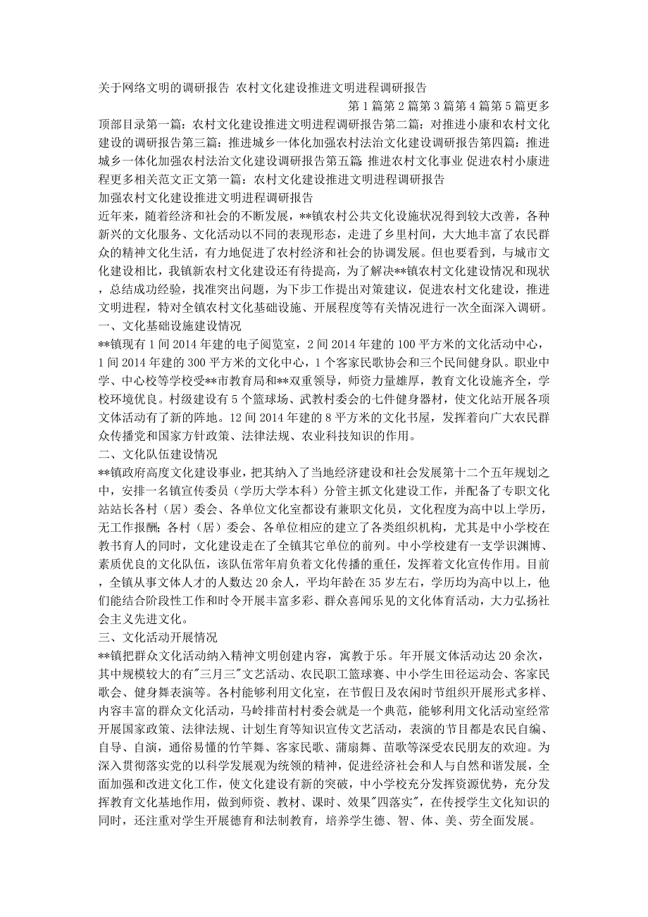 关于网络文明的调研报告 农村文化建设推进文明进程调研的报告.docx_第1页