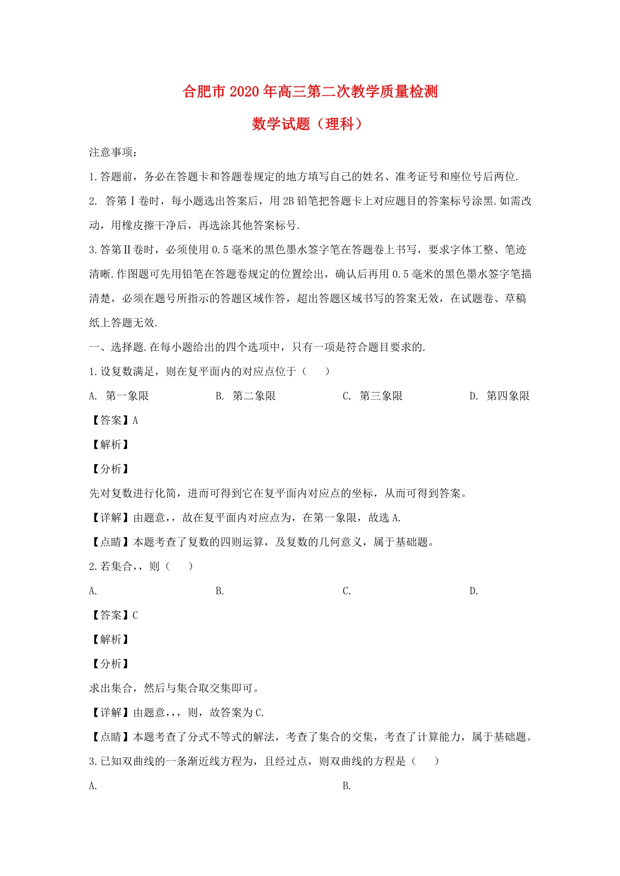 安徽省合肥市2020届高三数学下学期第二次教学质量检测试题 理（含解析）（通用）_第1页