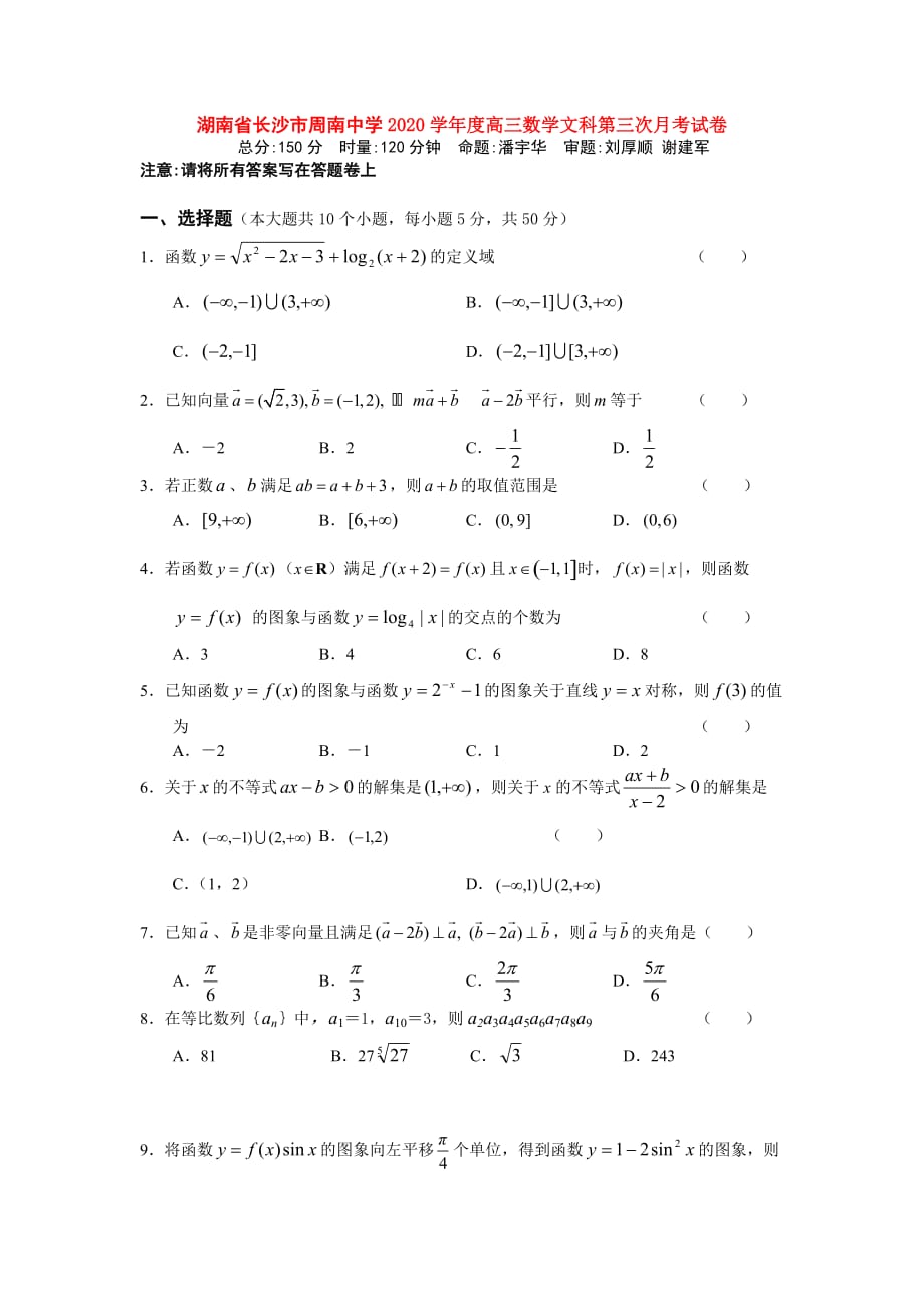 湖南省长沙市2020学年度高三数学文科第三次月考试卷 人教版（通用）_第1页