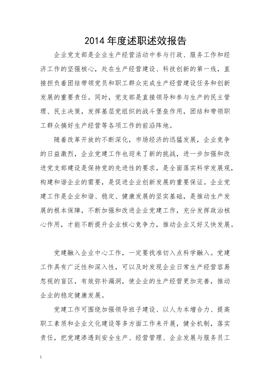 党建工作与企业生产经营相结合教学讲义_第1页