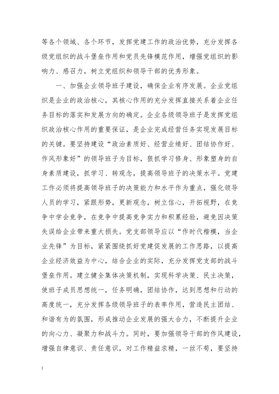 党建工作与企业生产经营相结合教学讲义_第2页