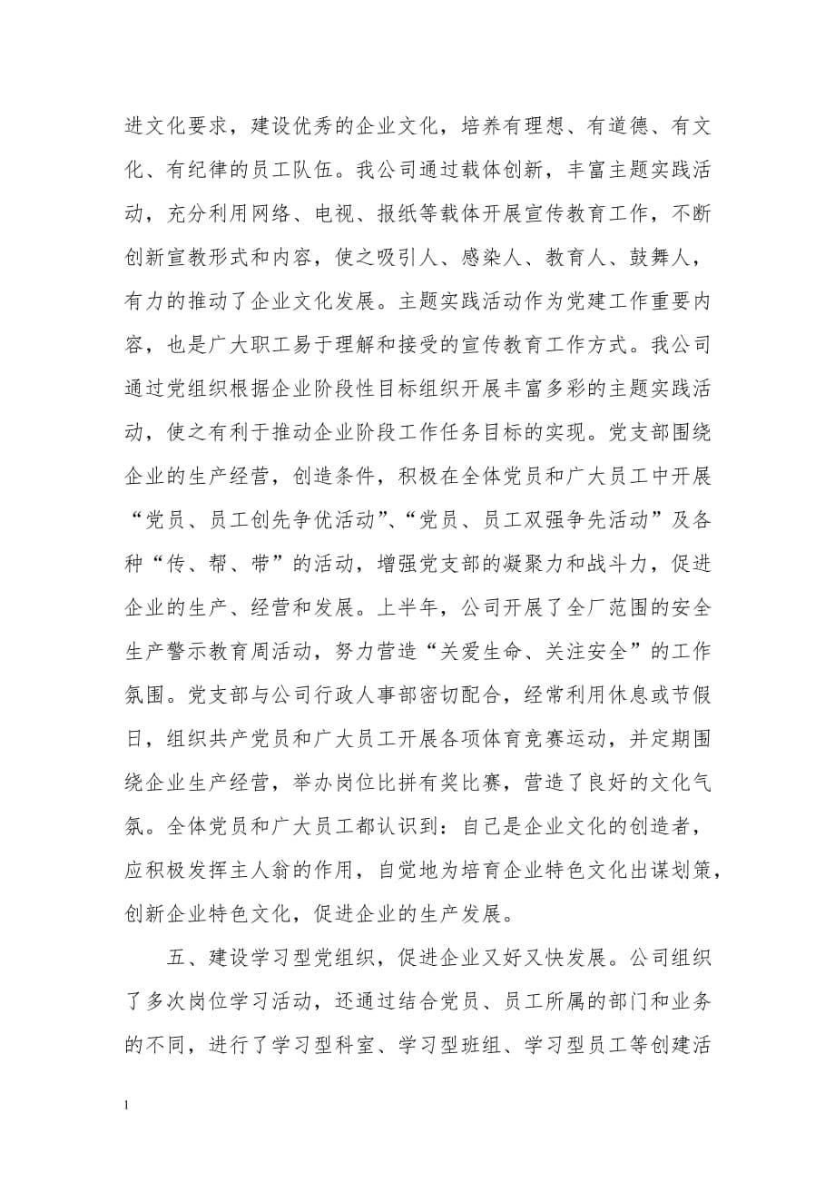 党建工作与企业生产经营相结合教学讲义_第5页