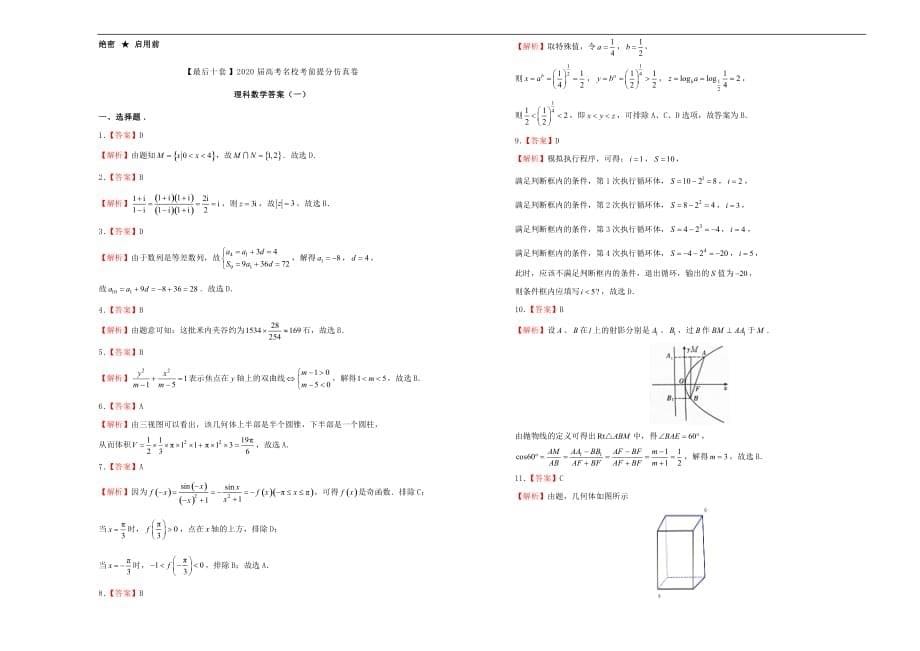 2020年高考数学考前提分仿真试题（一）理（通用）_第5页