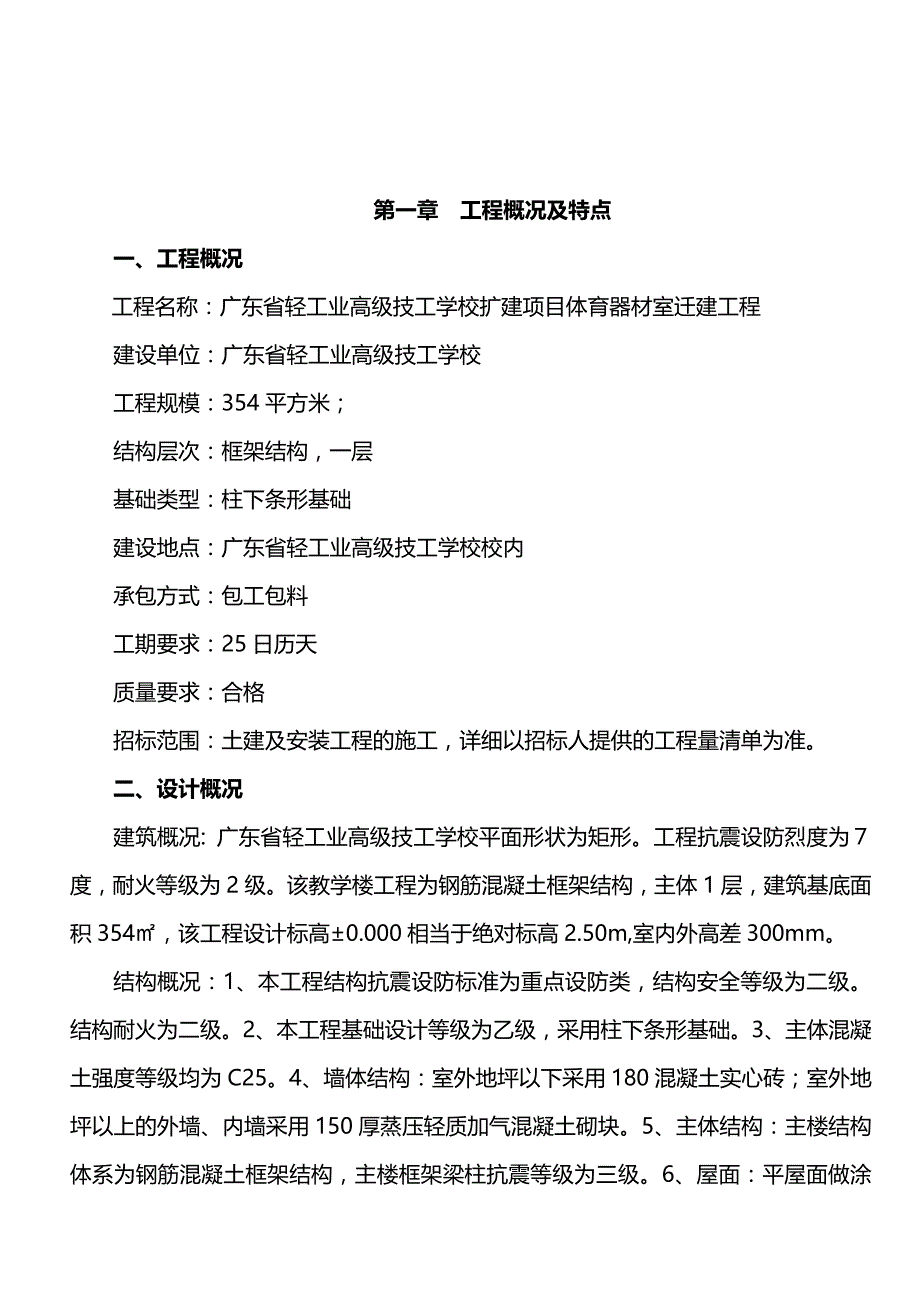 2020（项目管理）广东省轻工业高级技工学校扩建项目体育器材室迁建工程_第4页