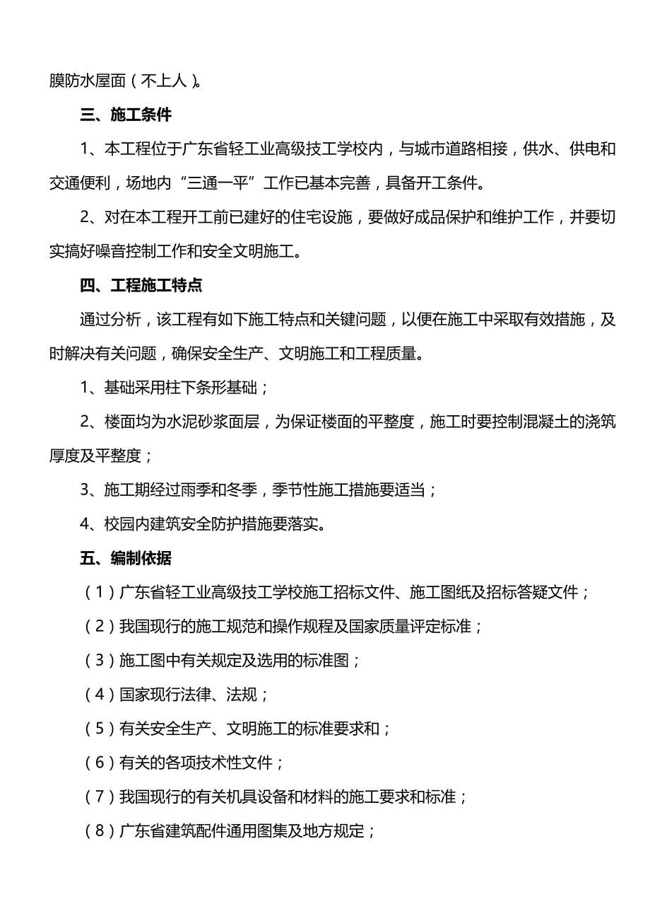 2020（项目管理）广东省轻工业高级技工学校扩建项目体育器材室迁建工程_第5页