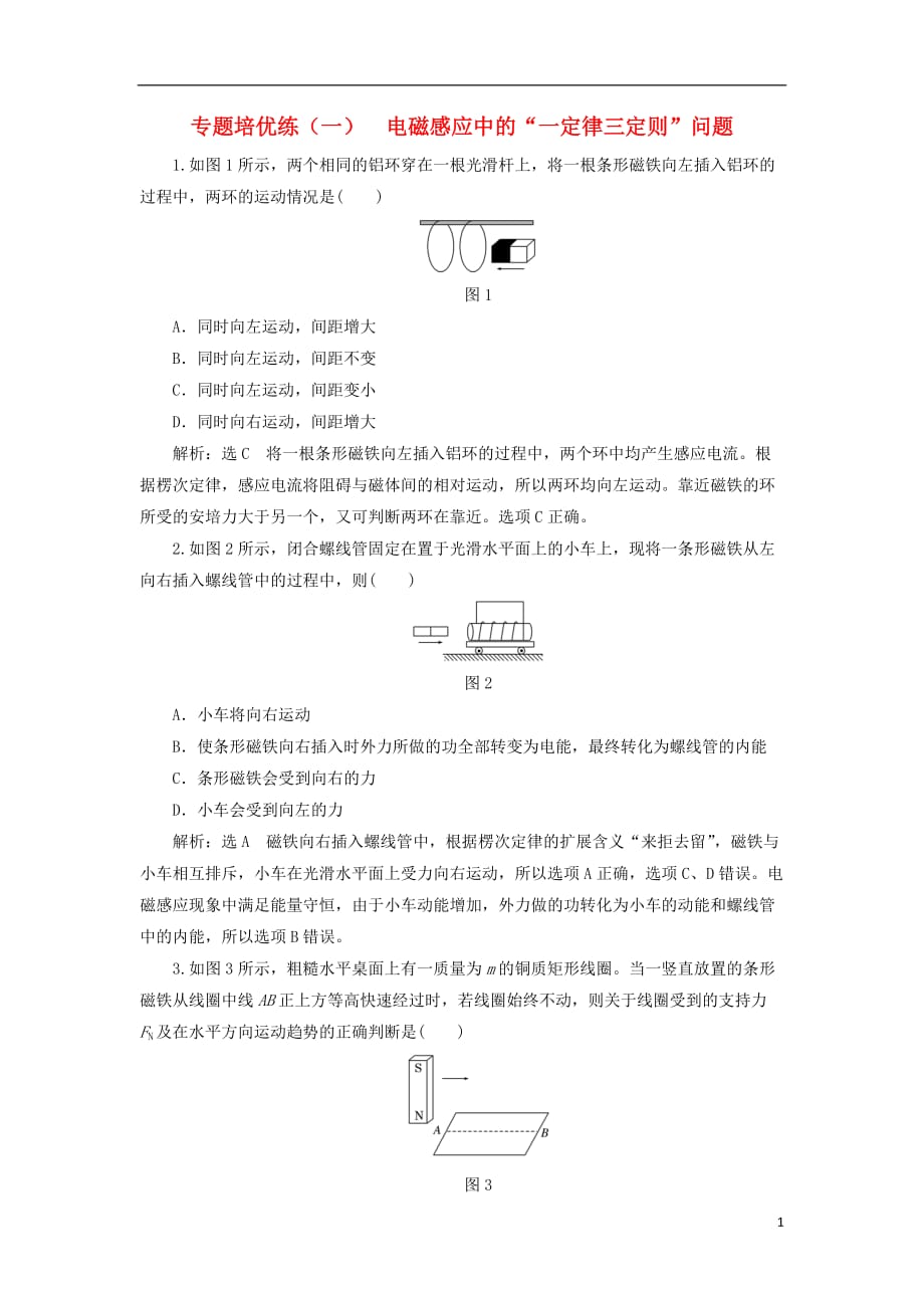 高中物理专题培优练（一）电磁感应中的“一定律三定则”问题新人教选修3-2_第1页