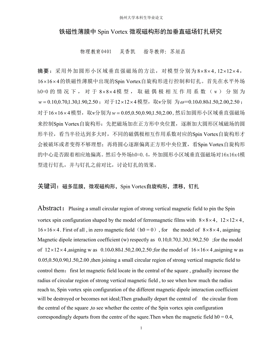 《铁磁性薄膜中SpinVortex微观磁构形的加垂直磁场钉扎研究》-公开DOC·毕业论文_第1页