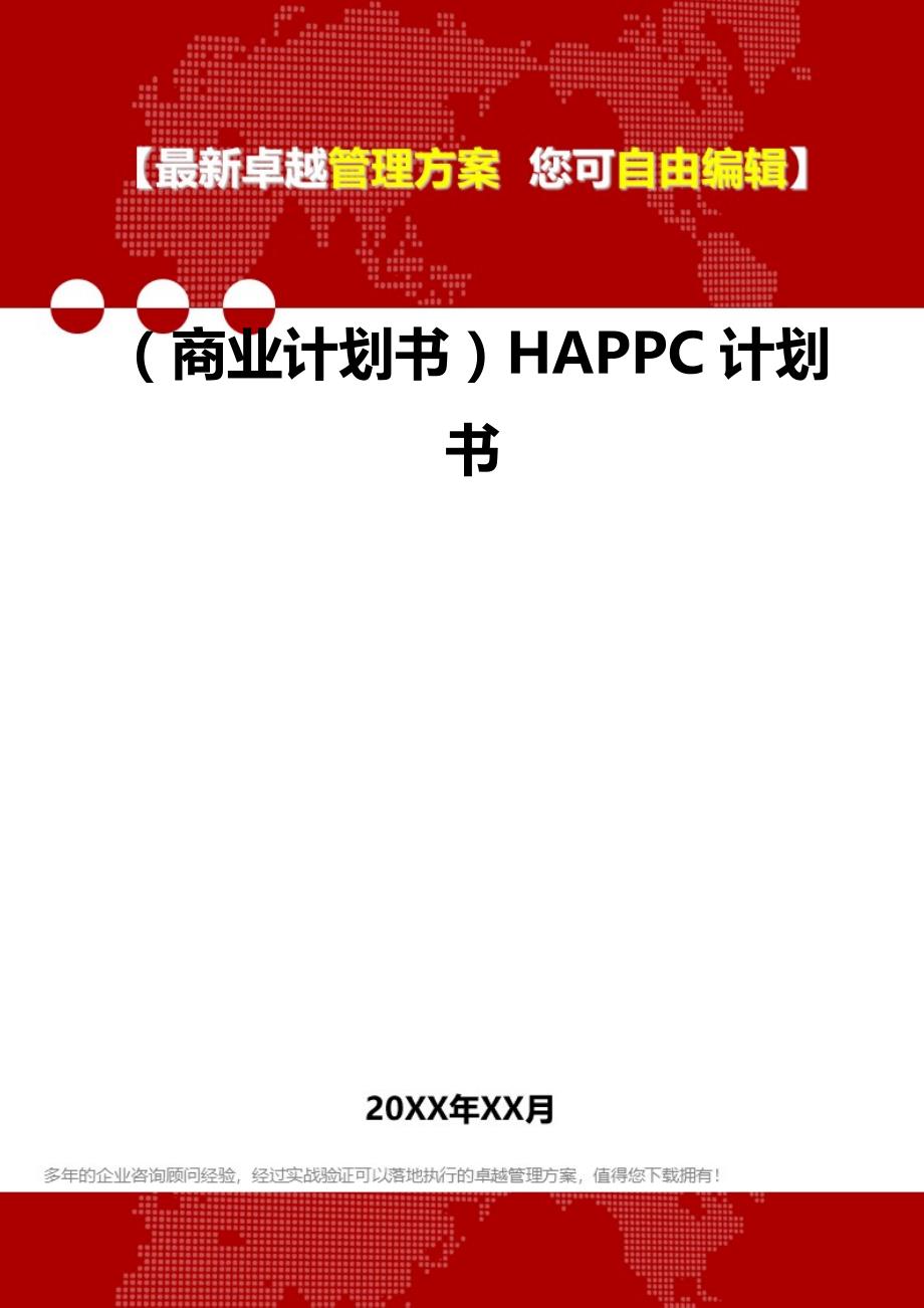 2020（商业计划书）HAPPC计划书_第1页