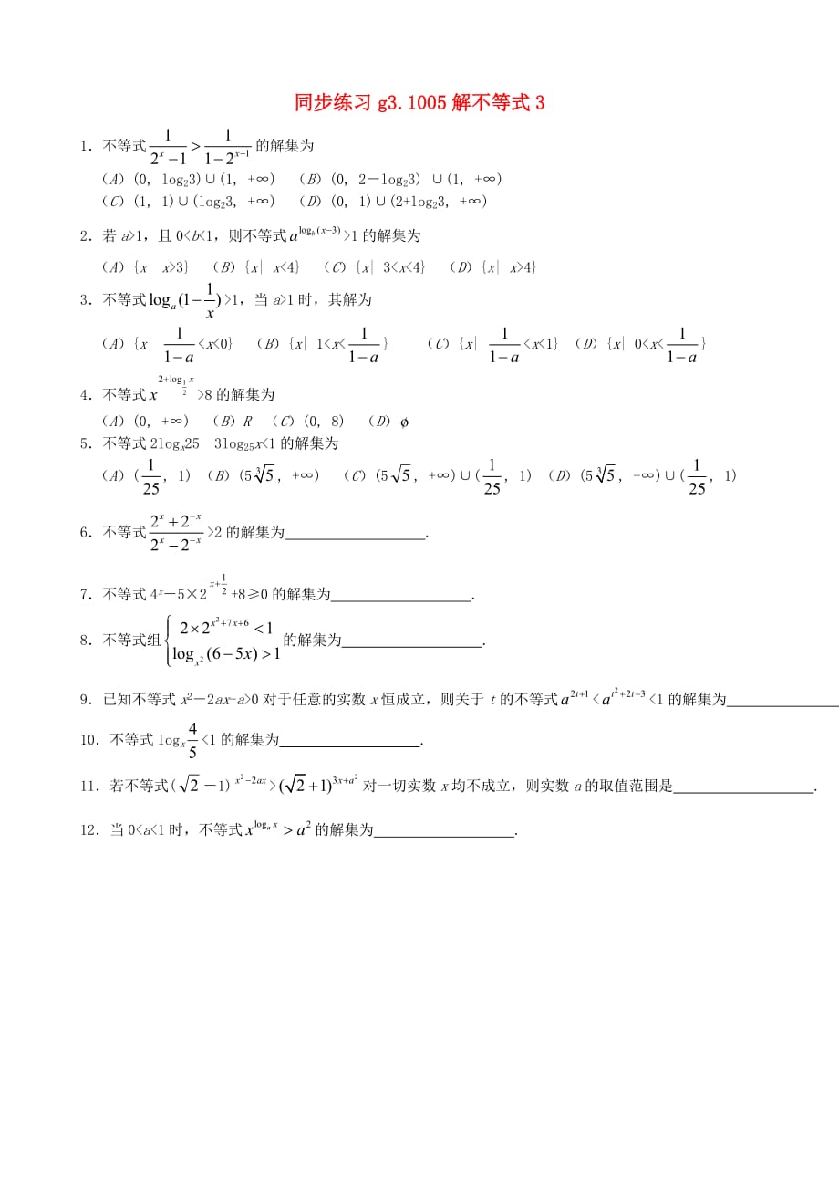 高考数学第一轮总复习 005解不等式3同步练习（通用）_第1页