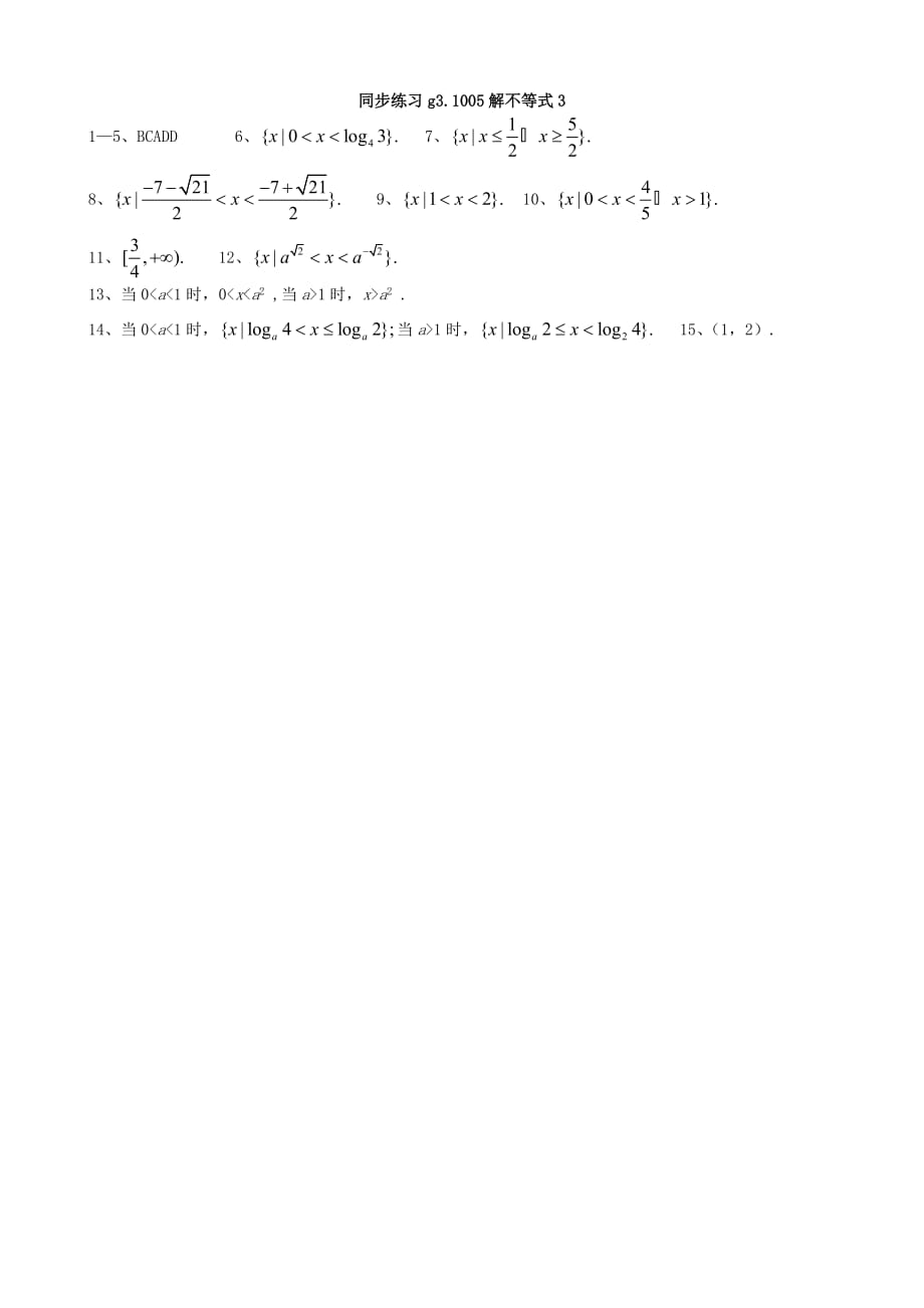 高考数学第一轮总复习 005解不等式3同步练习（通用）_第3页