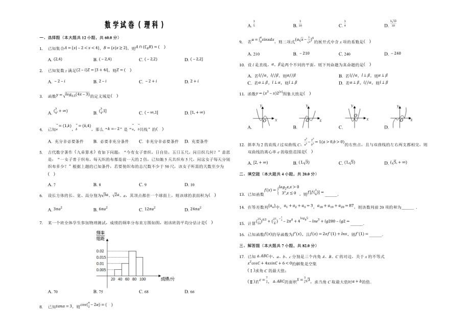 安徽省安庆市桐城市某中学2020届高三学习检测数学（理）试卷word版_第1页