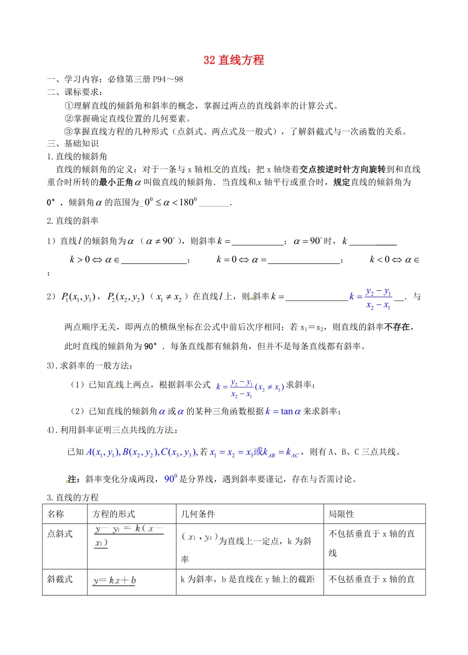 重庆市育才中学2020届高三数学一轮复习 32直线方程学案 理（通用）_第1页