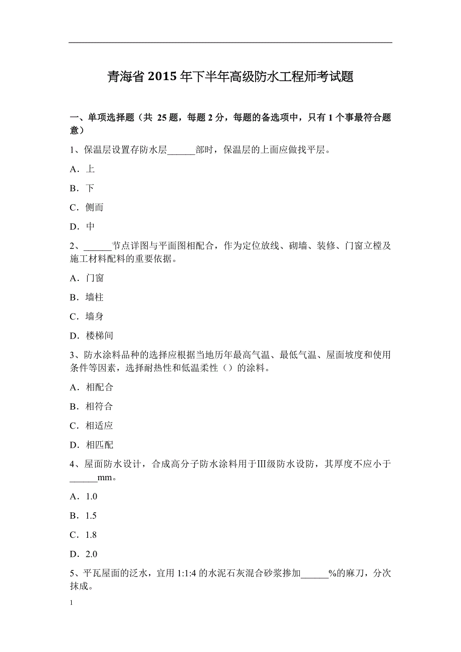 青海省2015年下半年高级防水工程师考试题培训教材_第1页