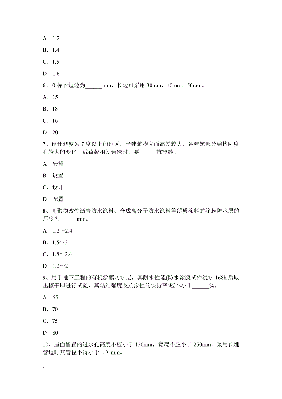 青海省2015年下半年高级防水工程师考试题培训教材_第2页