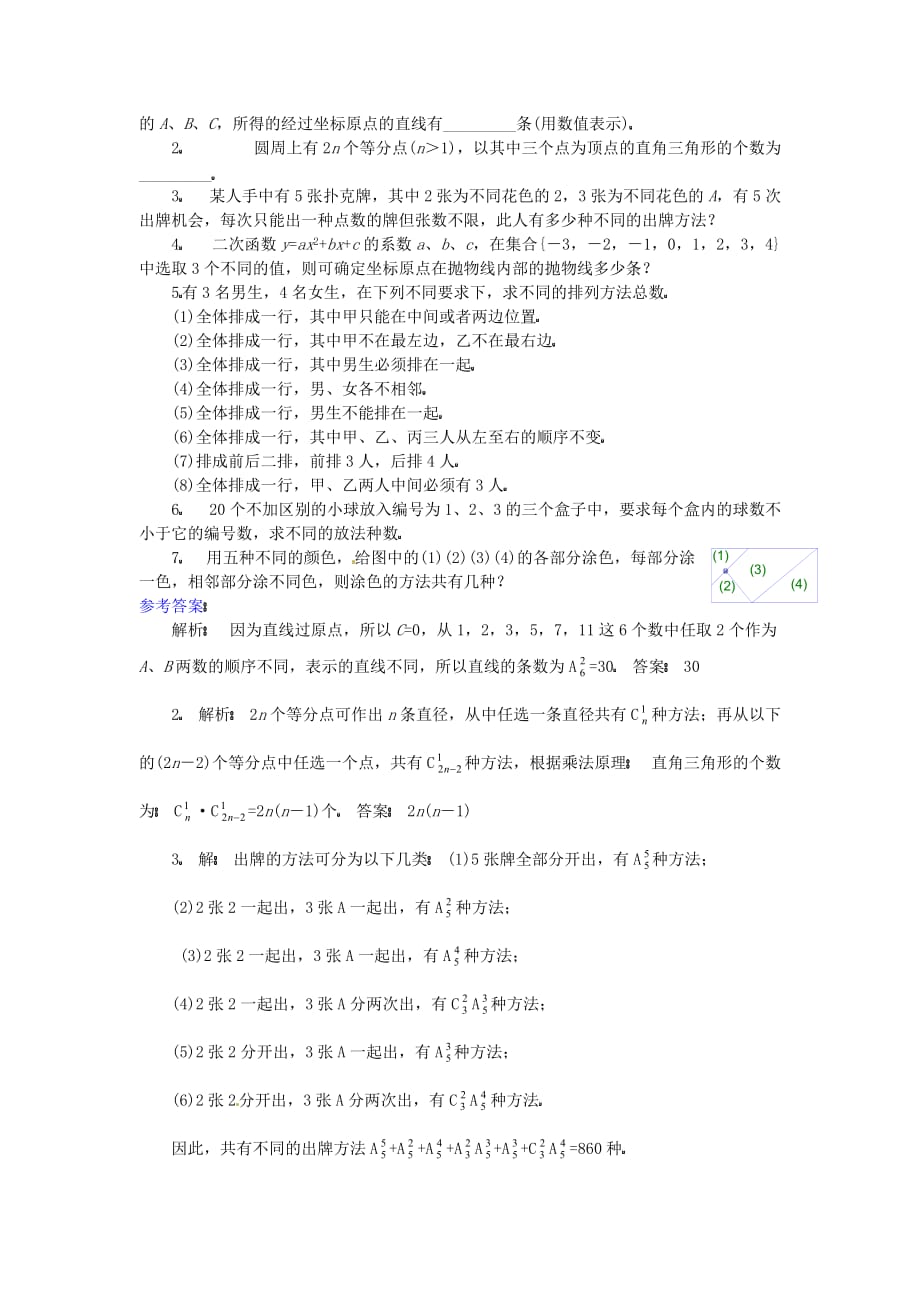 湖南省长沙市望城区白箬中学高三数学第二轮专题讲座复习 排列、组合的应用问题（通用）_第3页