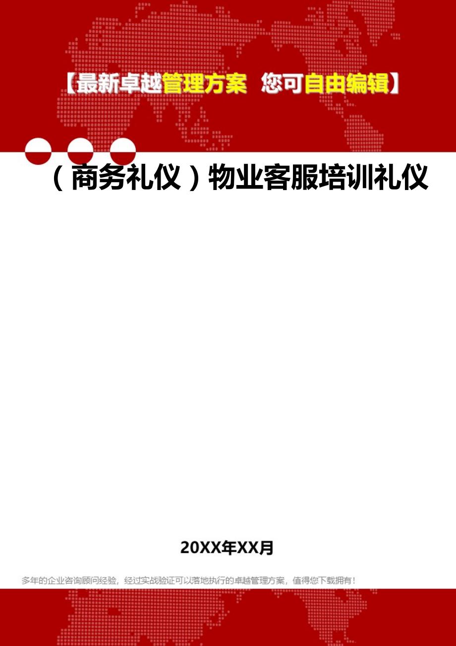 2020（商务礼仪）物业客服培训礼仪_第1页