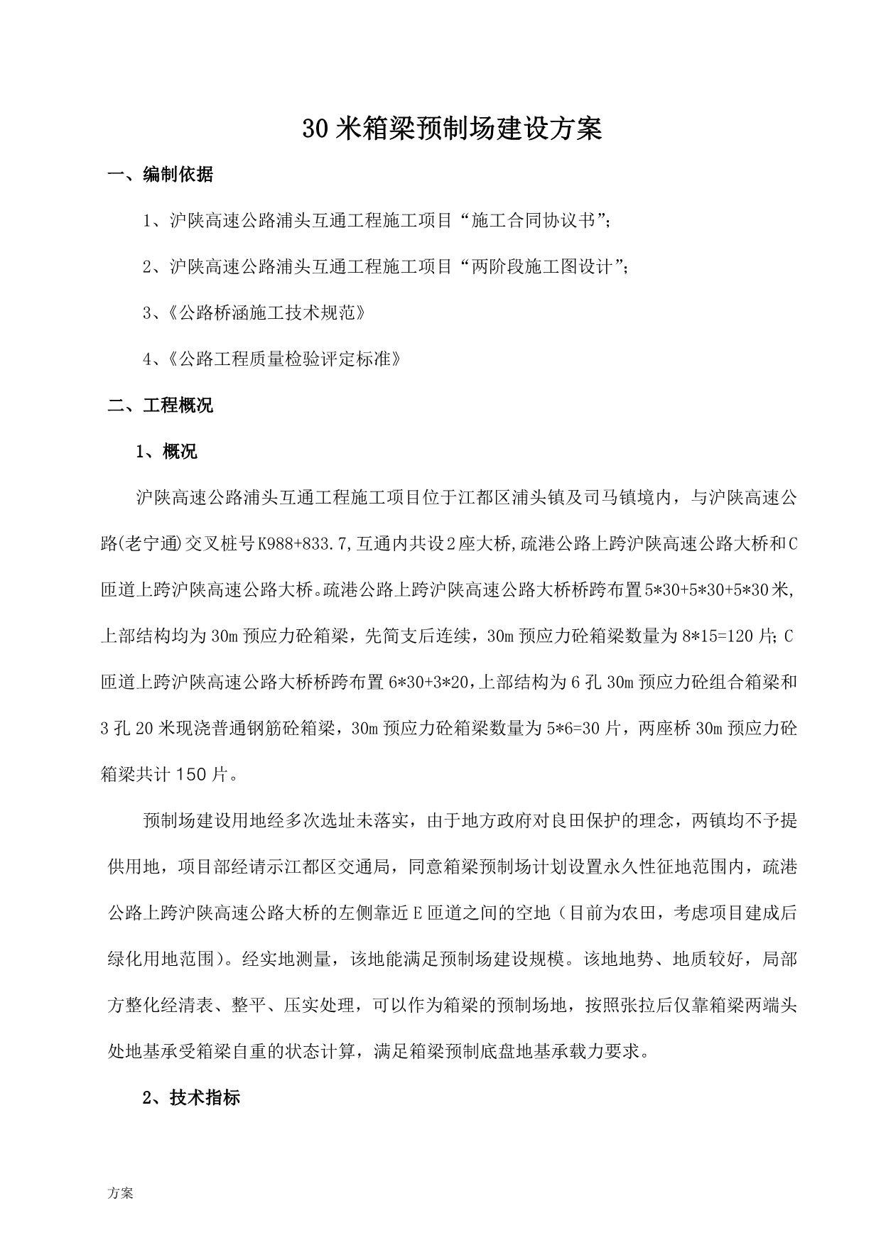 30米箱梁预制场建设的方案.docx_第2页