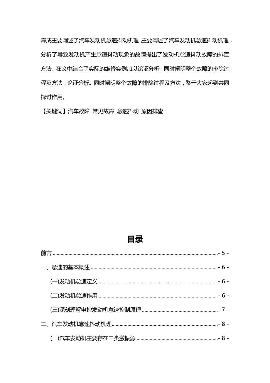 2020（汽车行业）汽车发动机怠速成抖动现象的原因及排查方法探讨_第5页