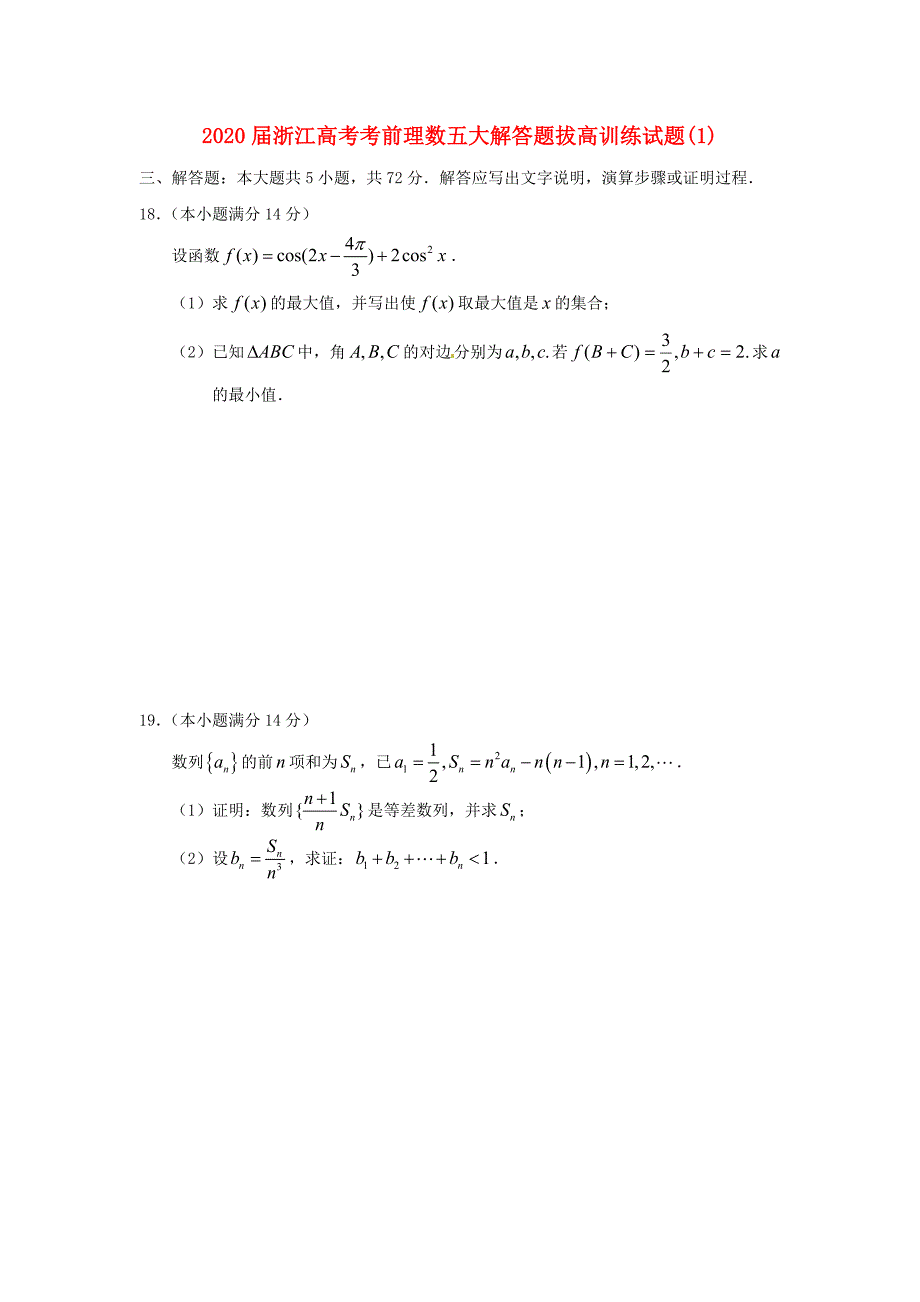 浙江省2020年高考数学 考前五大解答题拔高训练试题（1）理（通用）_第1页