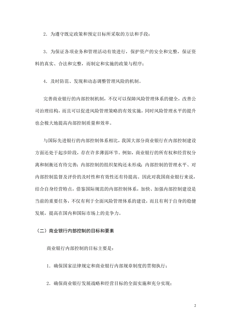 《邮政储蓄银行内部控制研究》-公开DOC·毕业论文_第2页