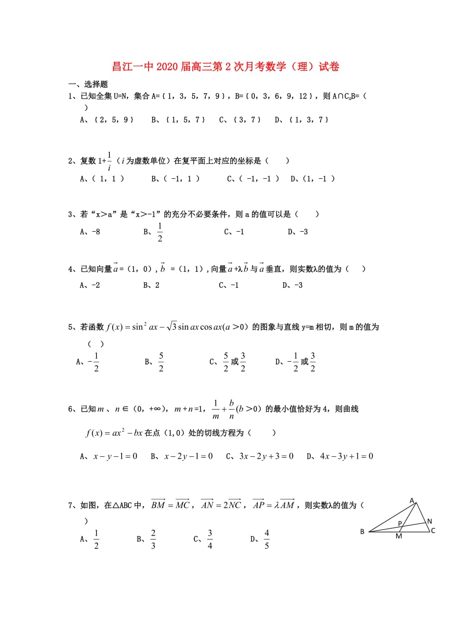 江西省2020届高三数学第二次月考试题 理 （无答案）新人教A版（通用）_第1页