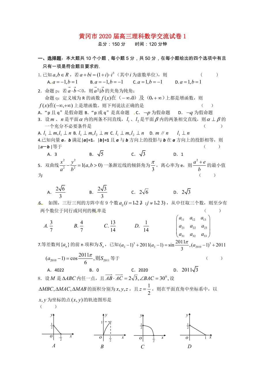 湖北省黄冈市2020届高三数学交流试卷（1） 理（通用）_第1页